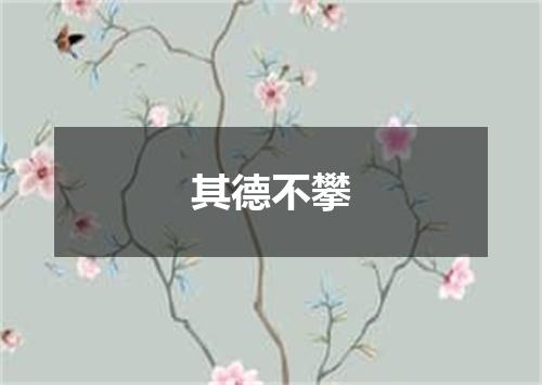 其德不攀