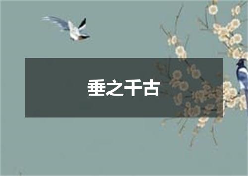 垂之千古
