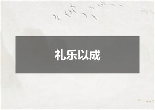礼乐以成