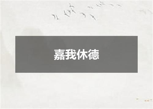嘉我休德