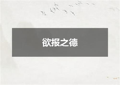 欲报之德