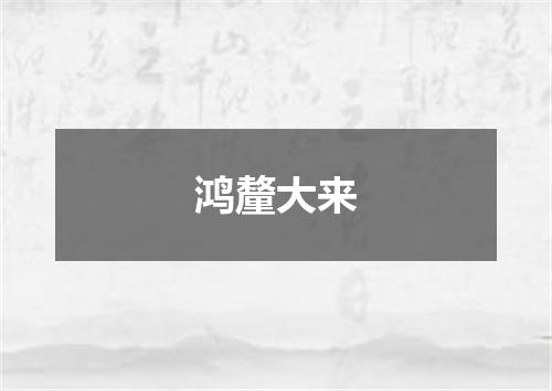鸿釐大来