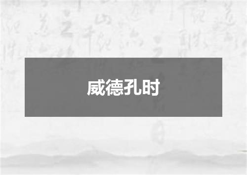 威德孔时