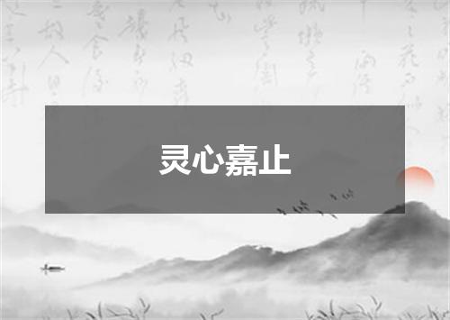 灵心嘉止