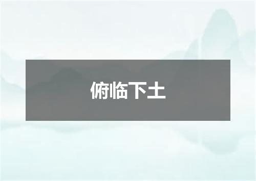 俯临下土