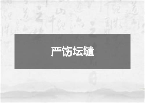 严饬坛壝