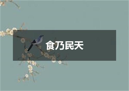 食乃民天