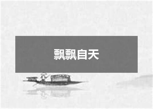 飘飘自天