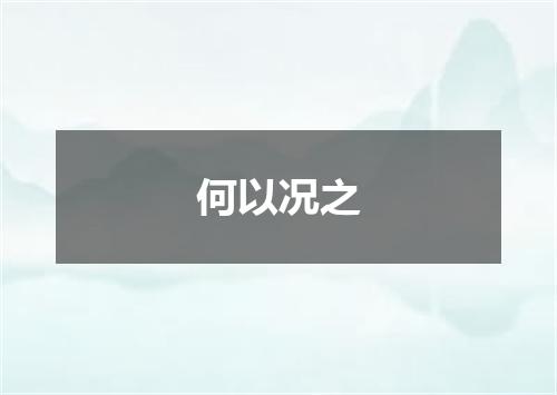 何以况之