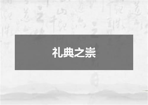 礼典之崇