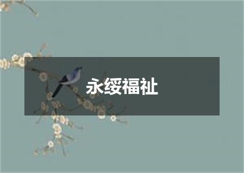 永绥福祉
