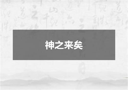 神之来矣