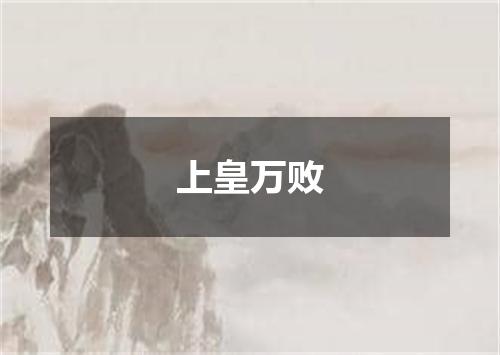 上皇万败