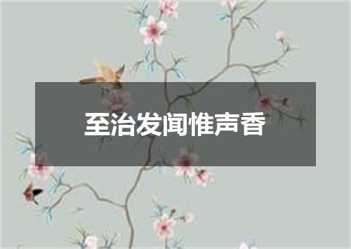 至治发闻惟声香