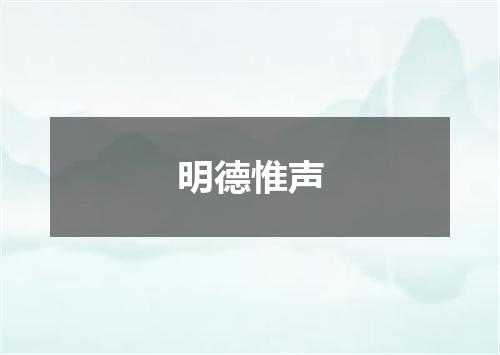 明德惟声