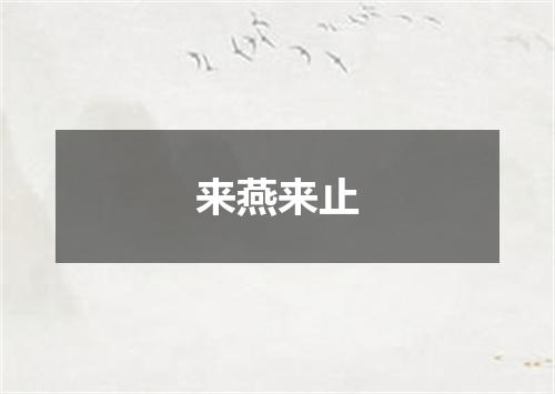 来燕来止