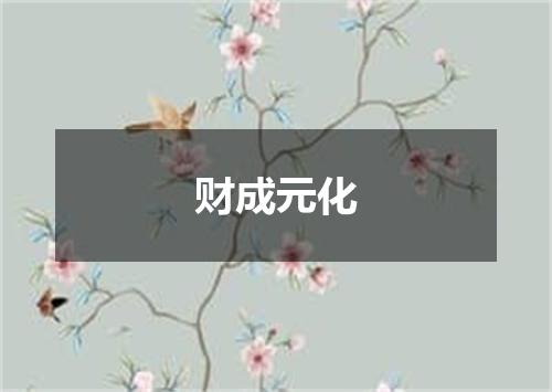 财成元化