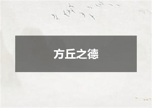 方丘之德