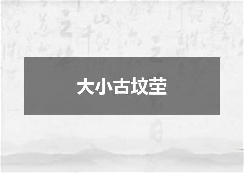 大小古坟茔
