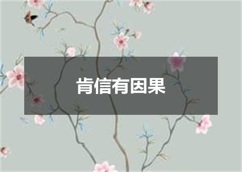 肯信有因果