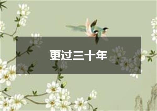 更过三十年