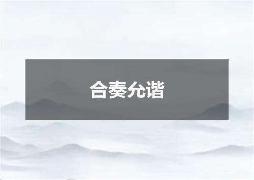 合奏允谐
