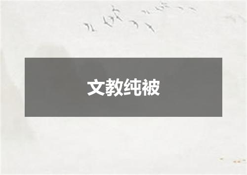 文教纯被