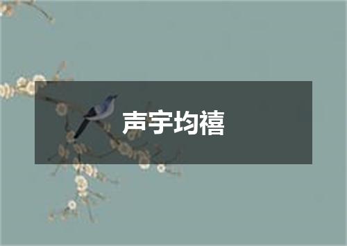声宇均禧