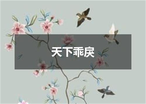 天下乖戾