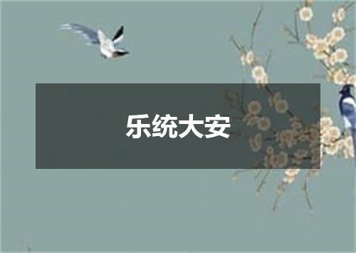乐统大安