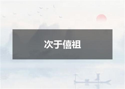 次于僖祖