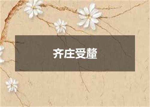 齐庄受釐