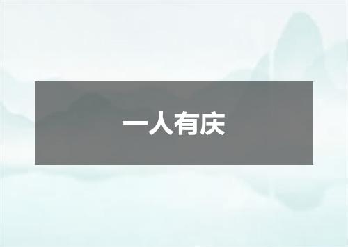 一人有庆