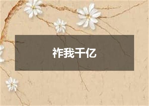 祚我千亿