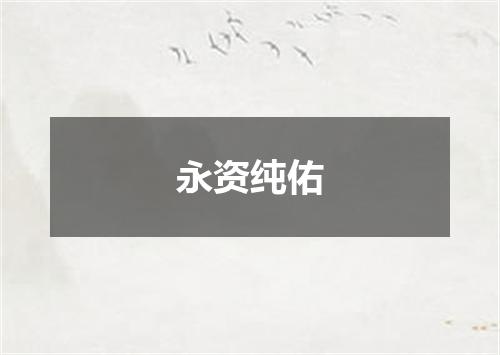 永资纯佑