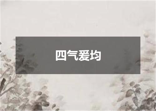 四气爰均