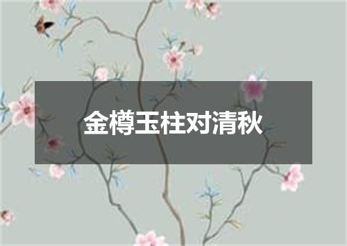 金樽玉柱对清秋