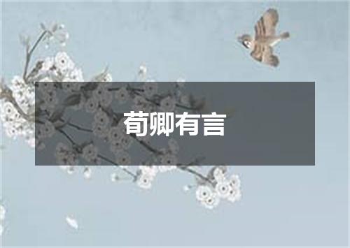 荀卿有言