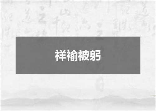 祥褕被躬