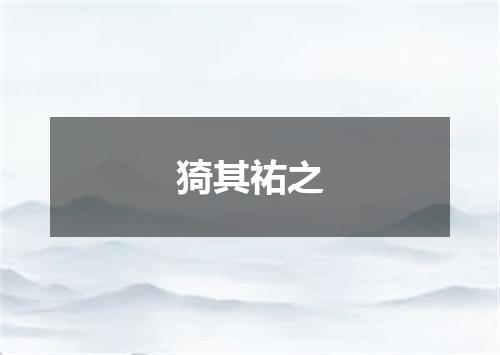 猗其祐之