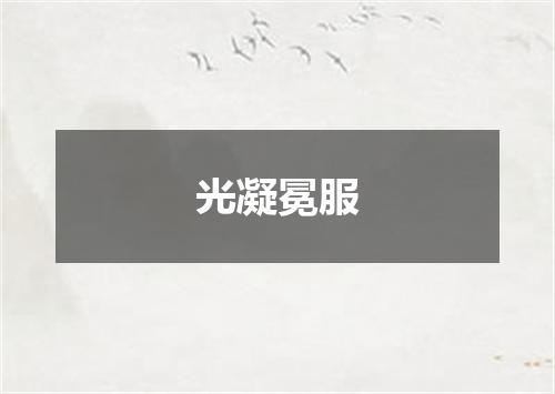 光凝冕服