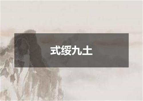 式绥九土