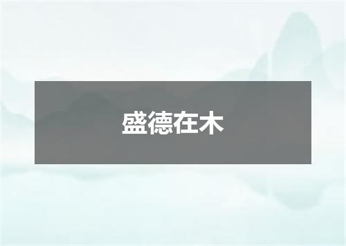 盛德在木