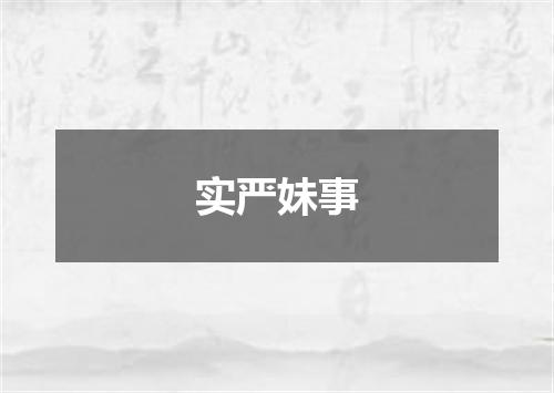 实严妹事