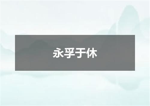 永孚于休