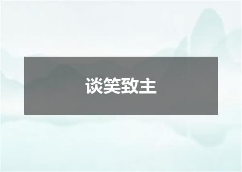 谈笑致主