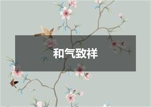和气致祥