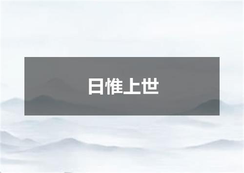 日惟上世