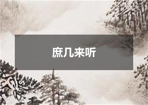 庶几来听