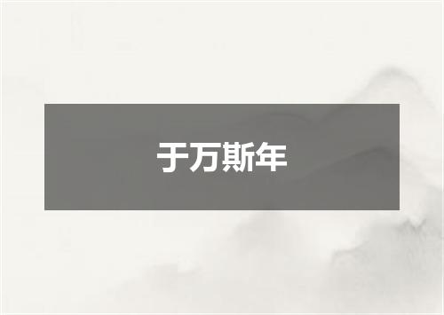 于万斯年
